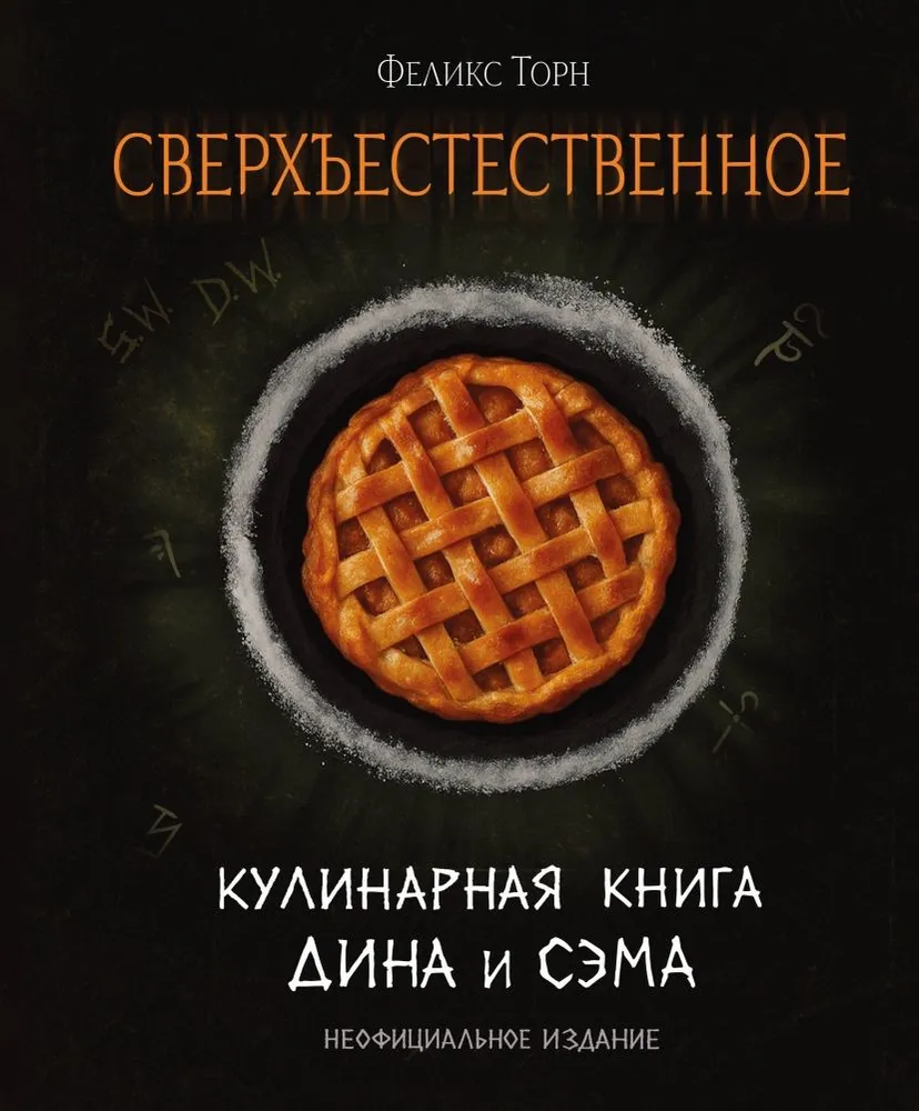 Сверхъестественное. Кулинарная книга Дина и Сэма. Неофициальное издание