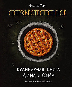 Supernatural. The Cookbook of Dean and Sam. Unofficial Edition