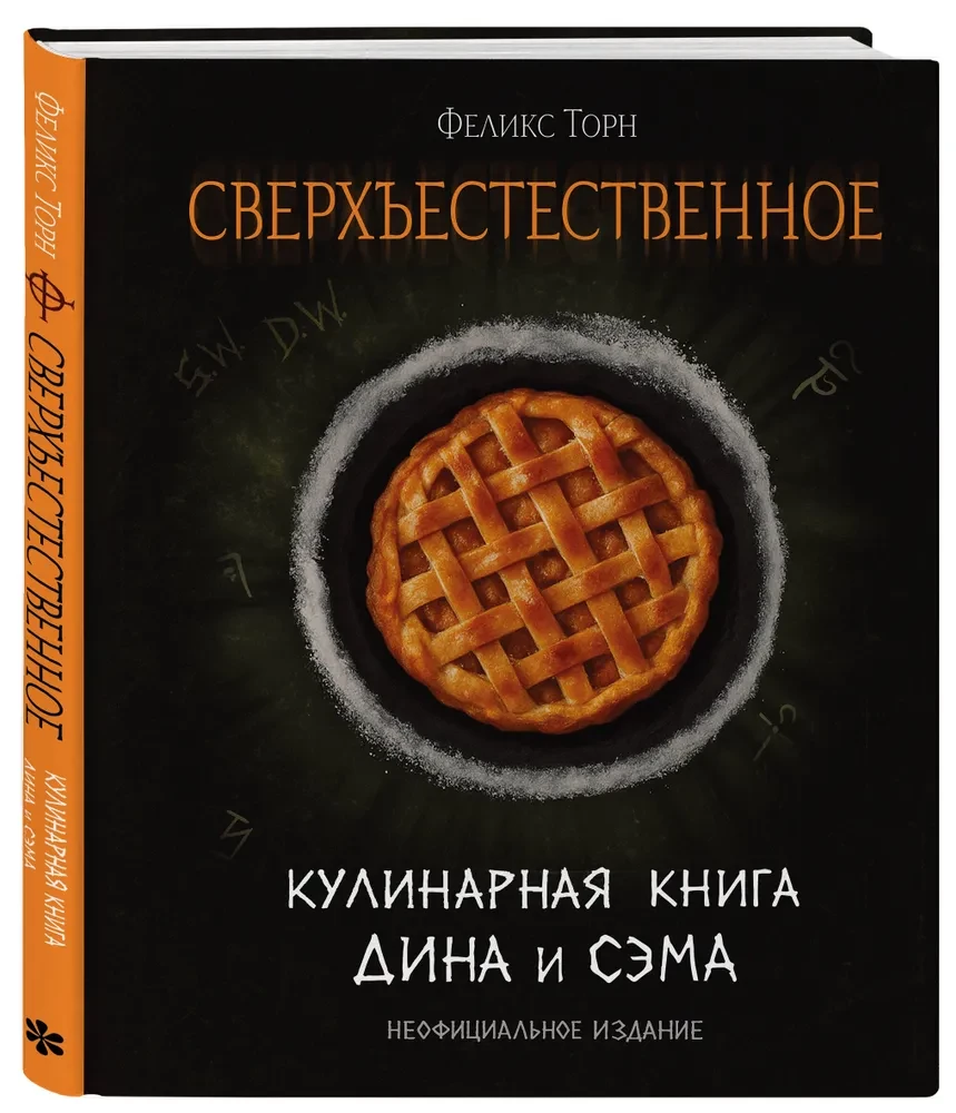 Supernatural. The Cookbook of Dean and Sam. Unofficial Edition