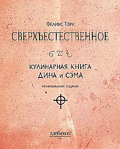 Supernatural. The Cookbook of Dean and Sam. Unofficial Edition