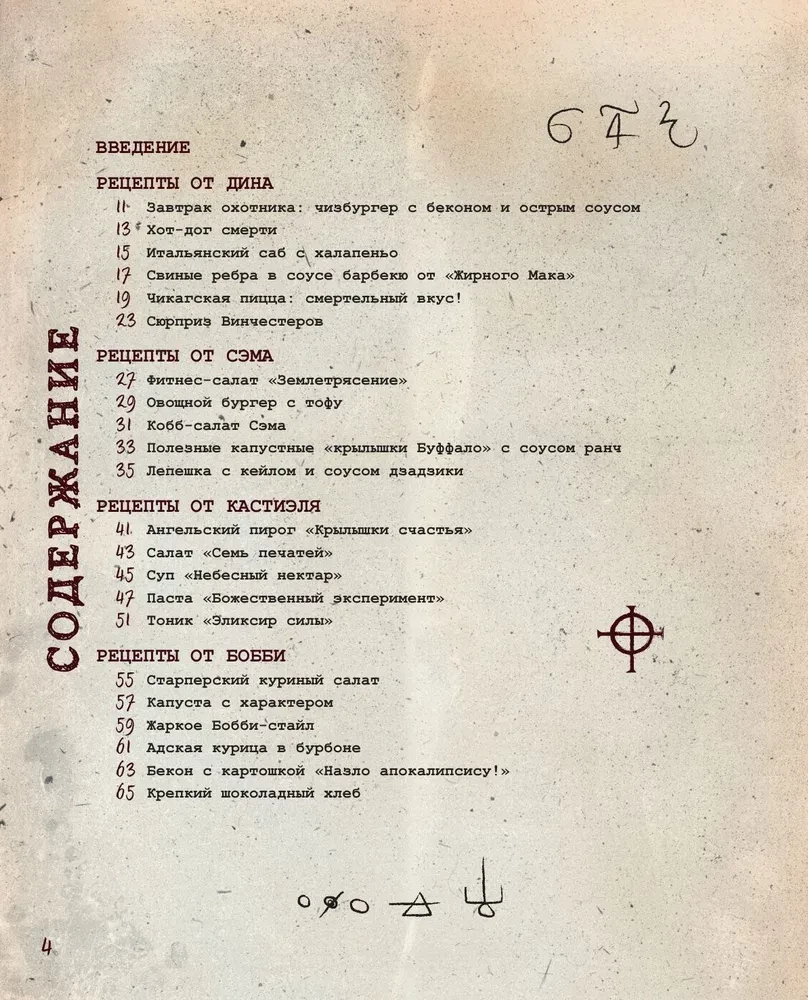 Supernatural. The Cookbook of Dean and Sam. Unofficial Edition