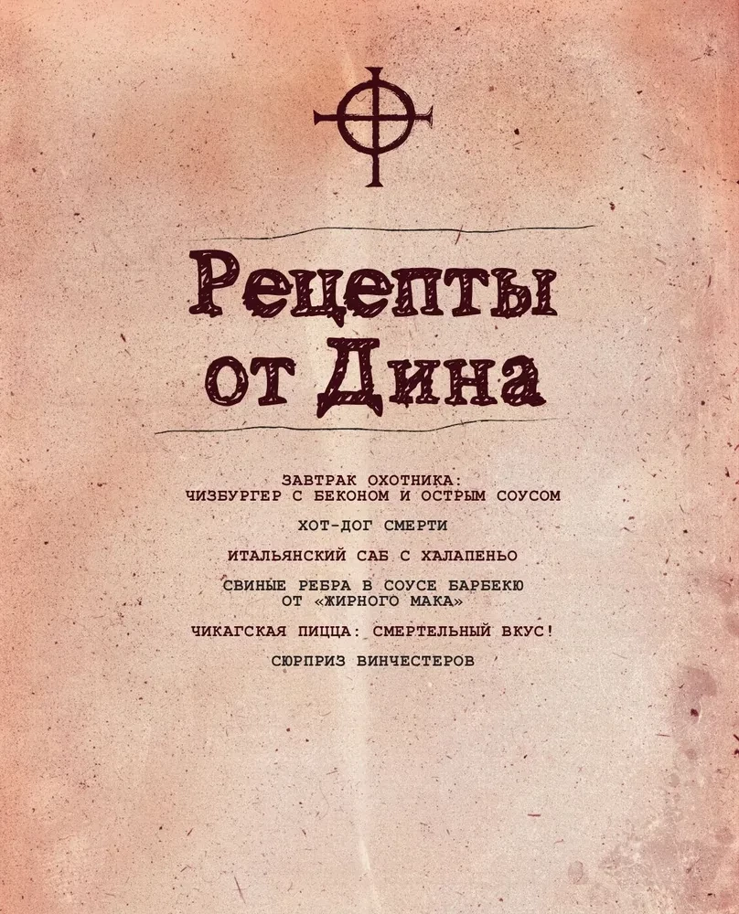 Supernatural. The Cookbook of Dean and Sam. Unofficial Edition