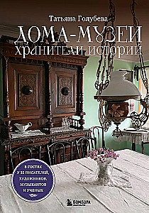 House-Museums. Keepers of Stories. Visiting 35 Writers, Artists, Musicians, and Scientists