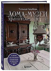 House-Museums. Keepers of Stories. Visiting 35 Writers, Artists, Musicians, and Scientists