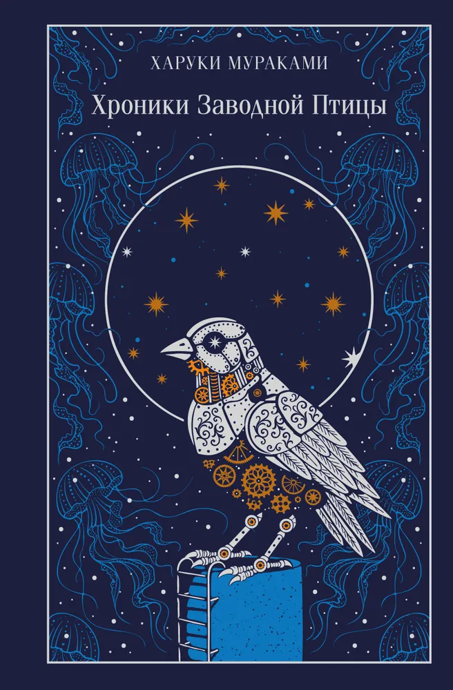Chroniken des Aufziehvogels (Geschenk-Ausgabe)