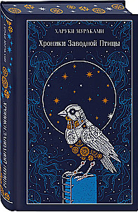 The Wind-Up Bird Chronicle (Gift Edition)