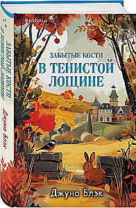 Забытые кости в Тенистой Лощине