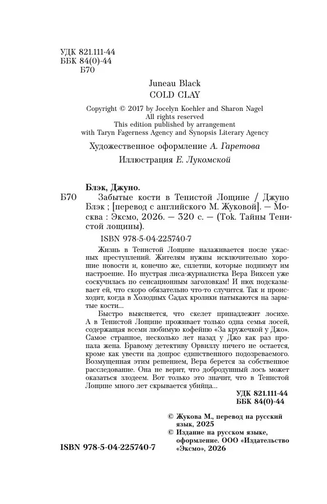 Забытые кости в Тенистой Лощине