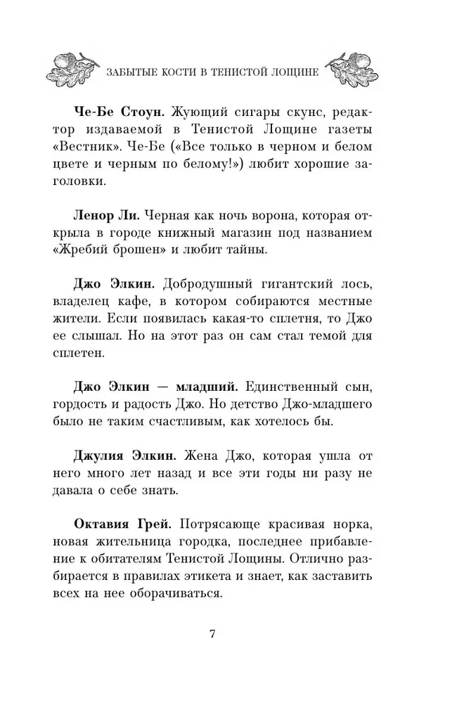 Забытые кости в Тенистой Лощине