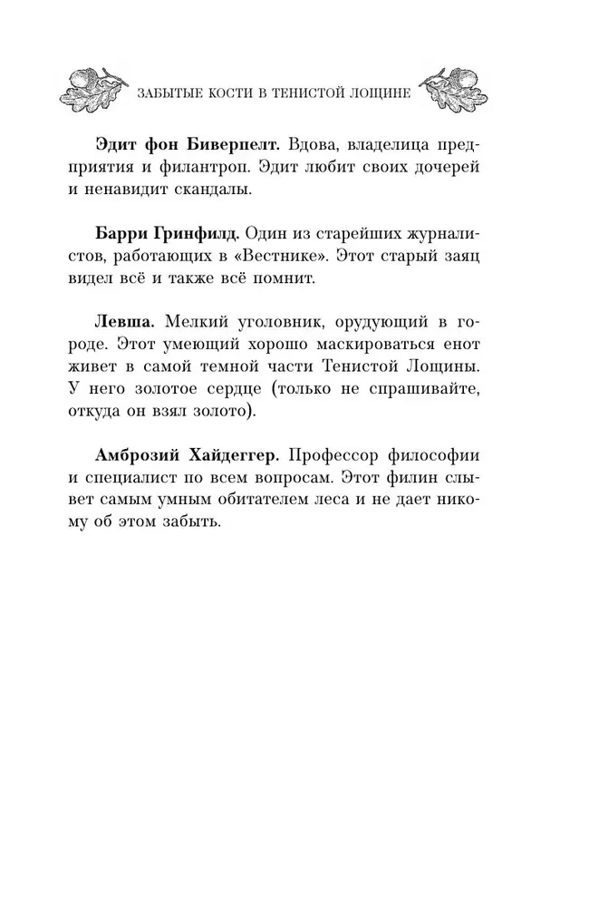 Забытые кости в Тенистой Лощине