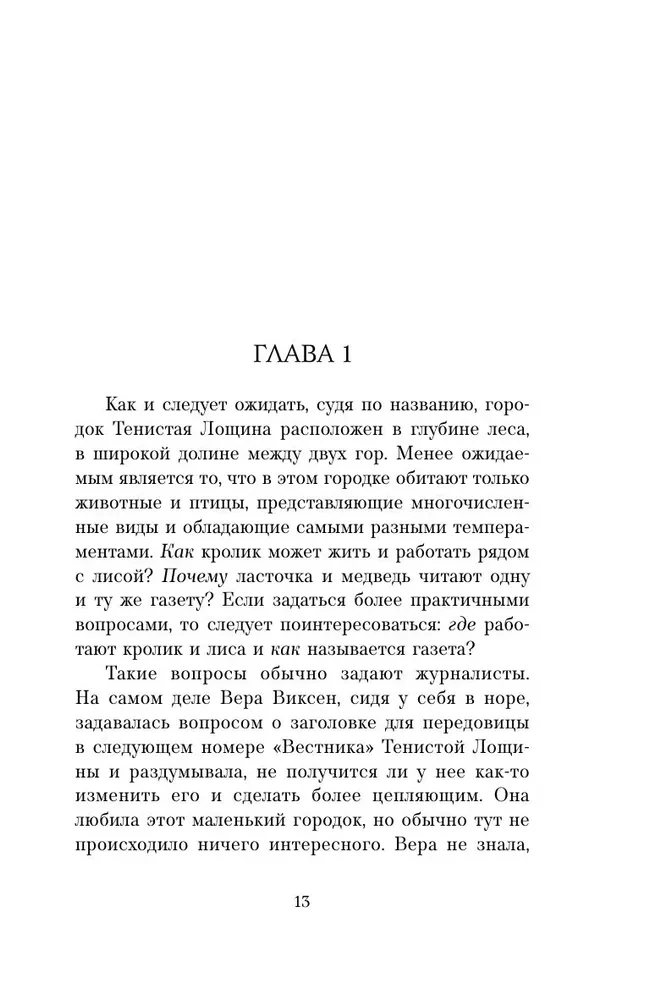 Забытые кости в Тенистой Лощине