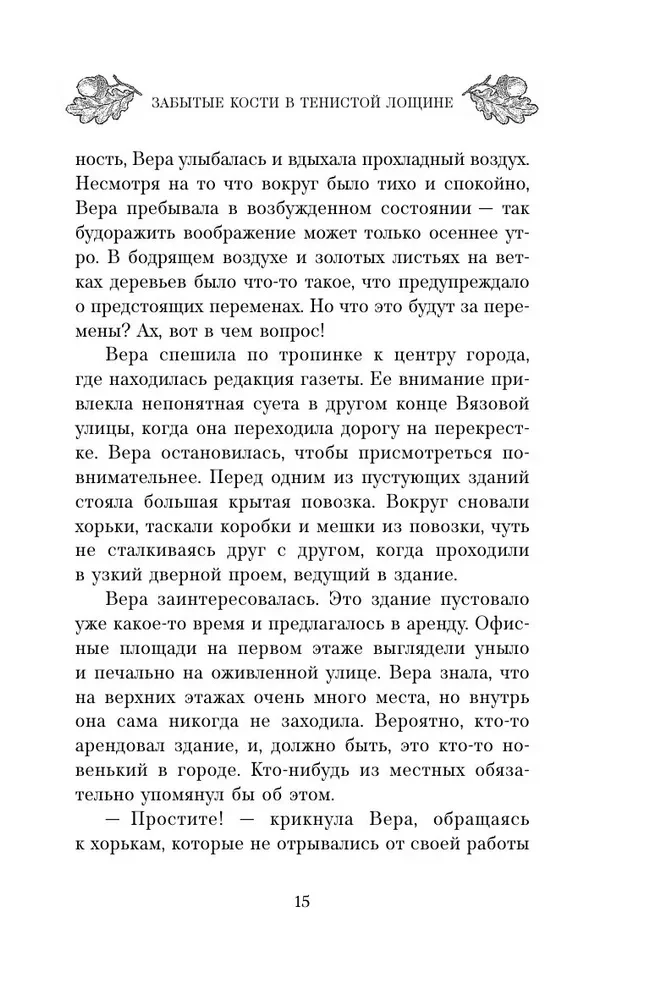 Забытые кости в Тенистой Лощине