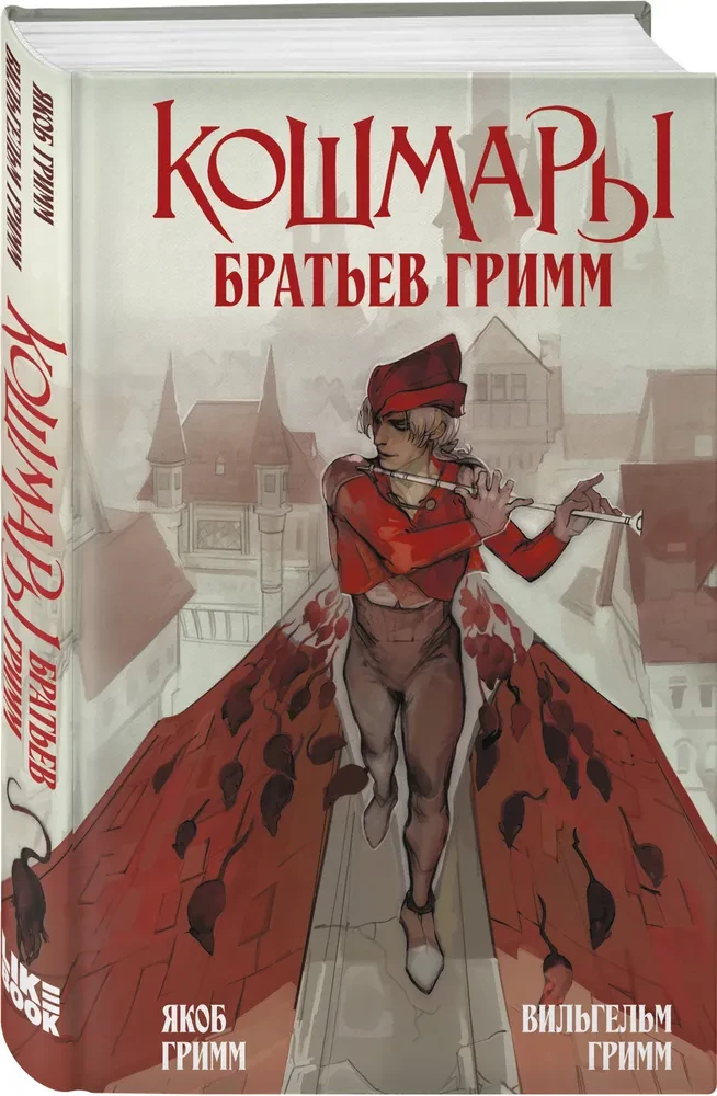 The Nightmares of the Brothers Grimm