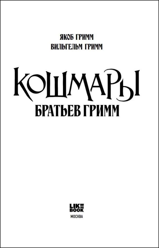 The Nightmares of the Brothers Grimm