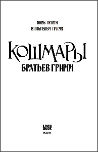 The Nightmares of the Brothers Grimm