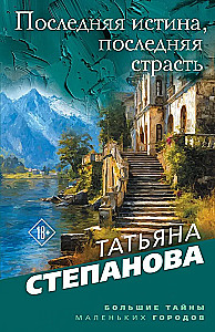 The Last Truth, The Last Passion