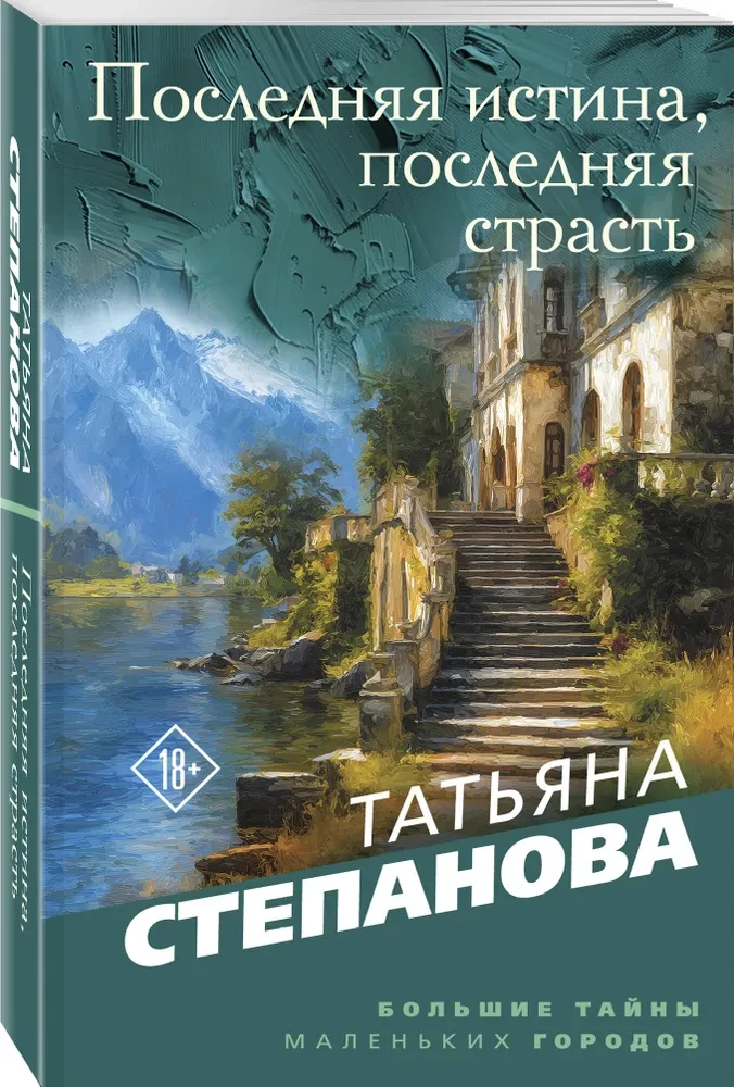 The Last Truth, The Last Passion