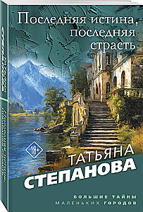 The Last Truth, The Last Passion