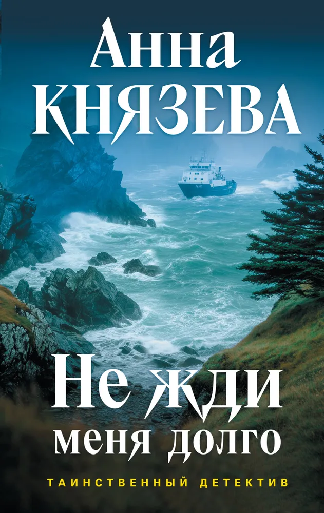 Nesitikėk manęs ilgai