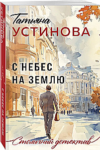 From Heaven to Earth