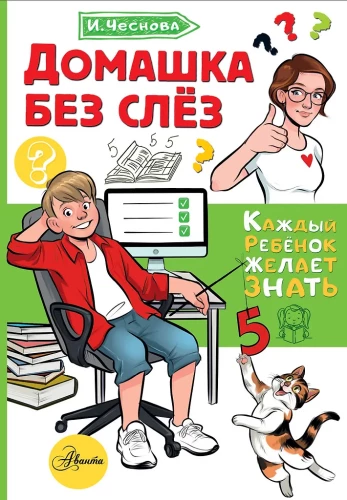 Homework Without Tears