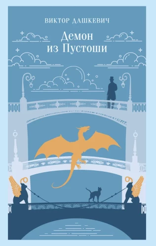 Demonu no Tukšuma. Burvis Krievijas impērijā
