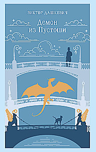 Demon from the Wasteland. Sorcerer of the Russian Empire