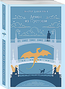 Demon from the Wasteland. Sorcerer of the Russian Empire