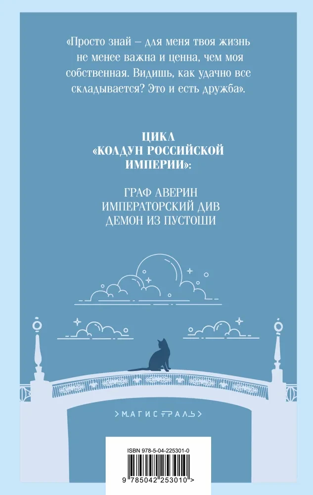 Demon from the Wasteland. Sorcerer of the Russian Empire