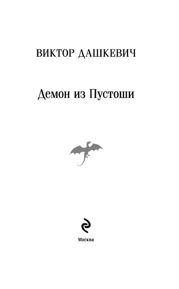 Demon from the Wasteland. Sorcerer of the Russian Empire