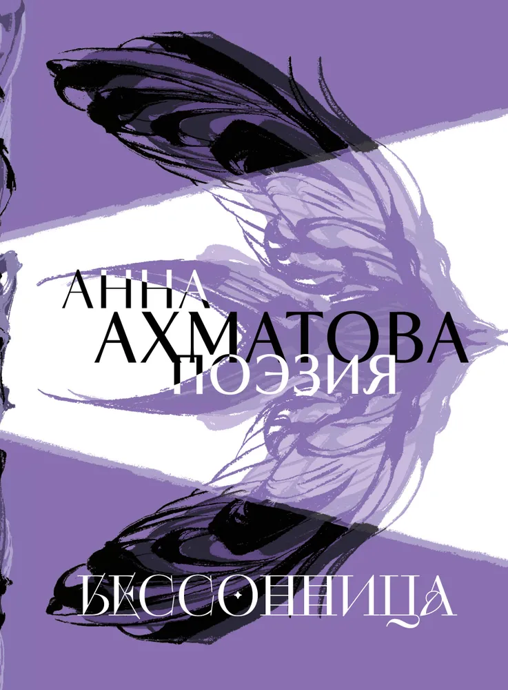 Anna Achmatova. Poema. Nemiga