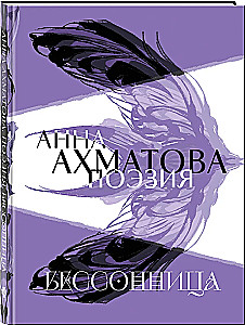 Anna Akhmatova. Poetry. Insomnia