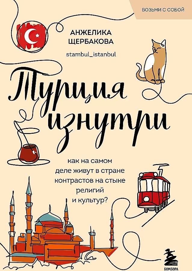 Türkei von innen. Wie leben die Menschen wirklich im Land der Kontraste an der Schnittstelle von Religionen und Kulturen? (Taschenbuch)