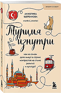 Turkey from the Inside. How do people really live in a country of contrasts at the intersection of religions and cultures? (pocket)