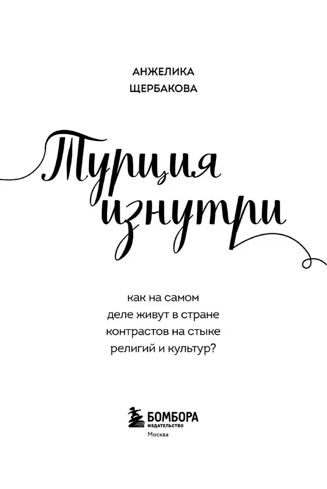 Turkey from the Inside. How do people really live in a country of contrasts at the intersection of religions and cultures? (pocket)