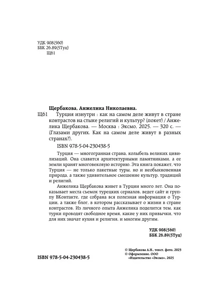 Turkey from the Inside. How do people really live in a country of contrasts at the intersection of religions and cultures? (pocket)