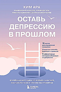 Leave Depression in the Past. Korean Method for Fighting Apathy, Anxiety, and Bad Mood