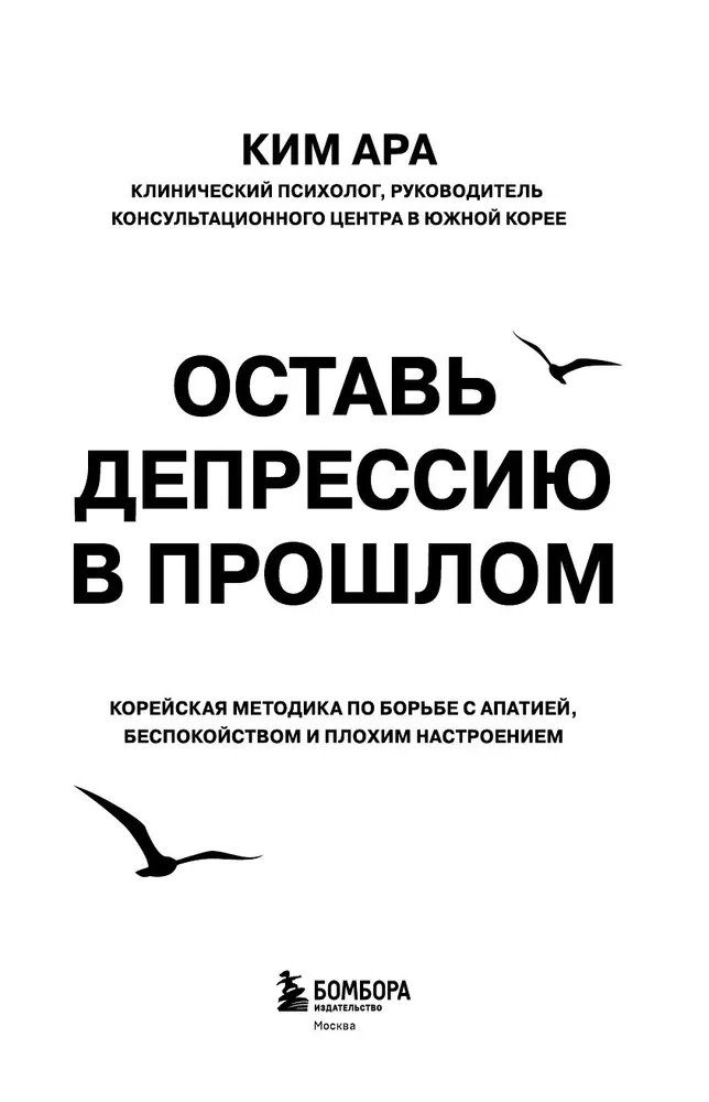 Leave Depression in the Past. Korean Method for Fighting Apathy, Anxiety, and Bad Mood