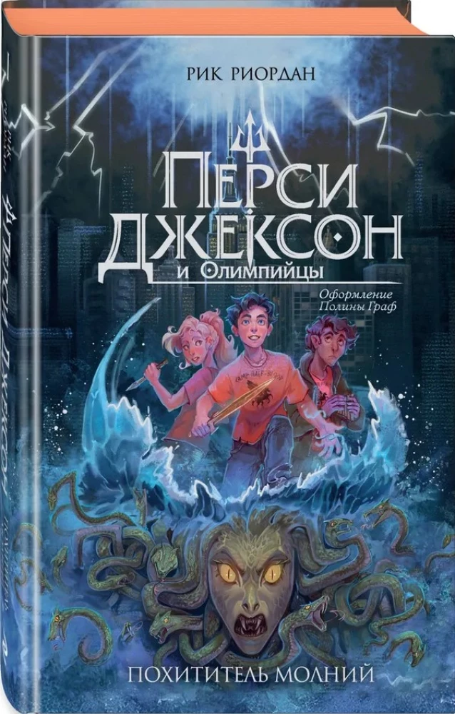 Percy Jackson and the Olympians. The Lightning Thief