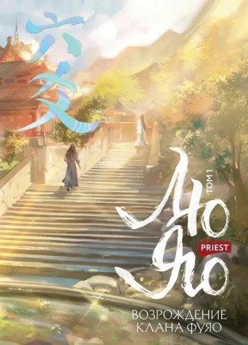 Liu Yao. The Resurrection of the Fuyao Clan. Volume 1 (book with trimmed edges + postcard + bookmark + cards)