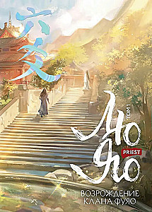 Liu Yao. The Resurrection of the Fuyao Clan. Volume 1 (book with trimmed edges + postcard + bookmark + cards)