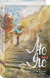 Liu Yao. The Resurrection of the Fuyao Clan. Volume 1 (book with trimmed edges + postcard + bookmark + cards)