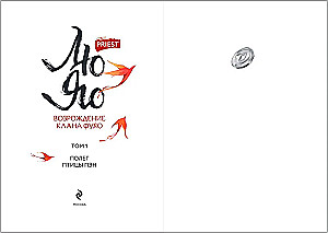 Liu Yao. The Resurrection of the Fuyao Clan. Volume 1 (book with trimmed edges + postcard + bookmark + cards)