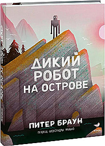 The Wild Robot on the Island