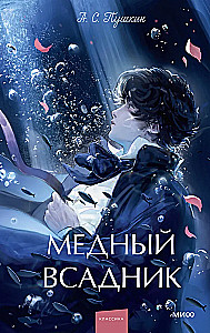 The Bronze Horseman. Eternal Stories. Young Adult