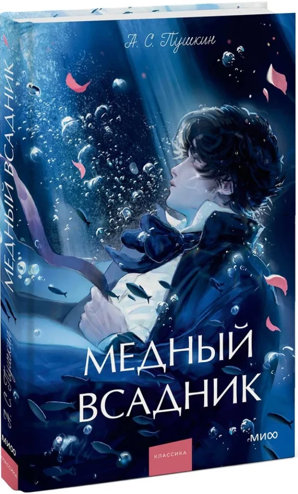 The Bronze Horseman. Eternal Stories. Young Adult