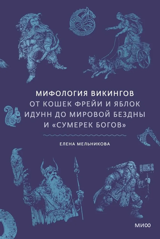 Die Mythologie der Wikinger. Von Freyas Katzen und Idunns Äpfeln bis zur Weltzwiebel und dem Ragnarök