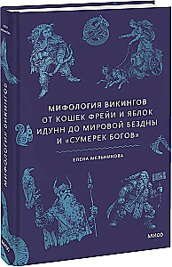 Norse Mythology. From Freyja's Cats and Idunn's Apples to the World Abyss and the Twilight of the Gods