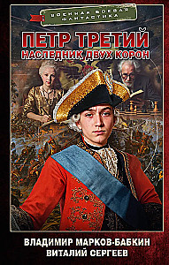 Peter the Third. Heir of Two Crowns