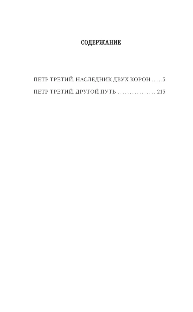 Peter the Third. Heir of Two Crowns